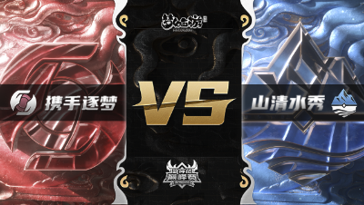 梦幻西游手游武神坛巅峰赛-常规赛：携手逐梦vs山清水秀BO2