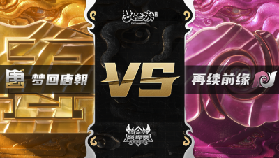 梦幻西游手游武神坛巅峰赛-常规赛：梦回唐朝vs再续前缘BO1