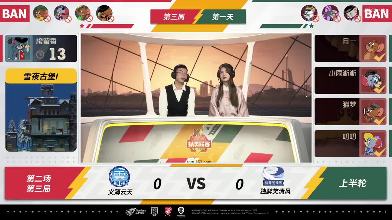 NeXT《猫和老鼠》手游精英联赛 第二轮小组赛D1 独醉笑清风VS义薄云天 第三局