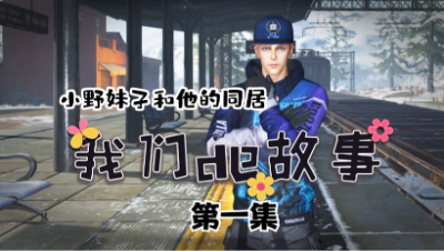 【明日之后】小野妹子和他的同居第一集