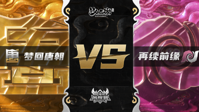 梦幻西游手游武神坛巅峰赛-常规赛：梦回唐朝vs再续前缘BO3