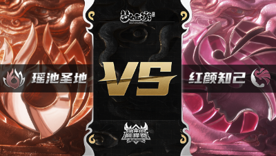 梦幻西游手游武神坛巅峰赛-常规赛：瑶池圣地vs红颜知己BO1