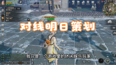 【明日之后】对线小晨