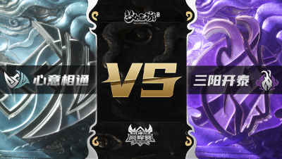 梦幻西游手游武神坛巅峰赛-常规赛：心意相通vs三阳开泰BO2