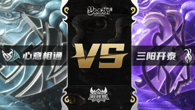 梦幻西游手游武神坛巅峰赛-常规赛：心意相通vs三阳开泰BO3