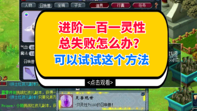 梦幻西游：进阶一百一灵性总失败怎么办？可以试试这个方法