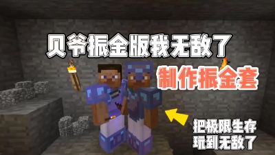 我的世界：贝爷振金版我无敌了，制作全身振金装备！