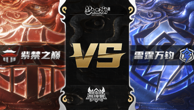 梦幻西游手游武神坛巅峰赛-常规赛：紫禁之巅vs雷霆万钧BO2