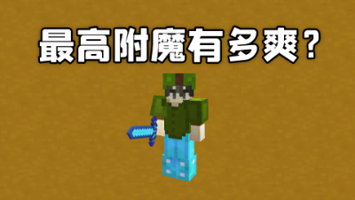我的世界起床战争：游戏里最高附魔玩起来有多爽？根本打不死我