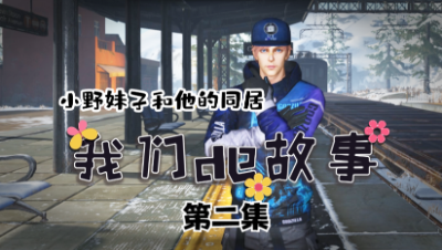 【明日之后】小野妹子和他的同居第二集