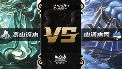 梦幻西游手游武神坛巅峰赛-常规赛：高山流水vs山清水秀BO2