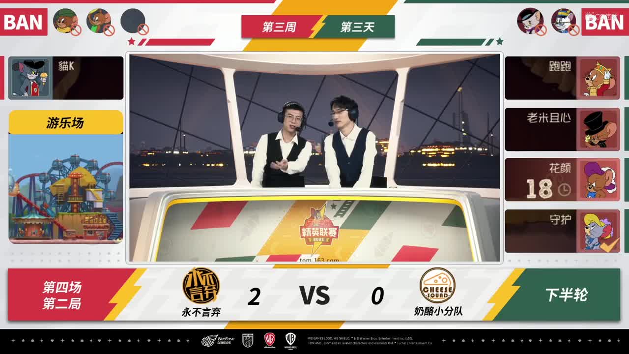 NeXT《猫和老鼠》手游精英联赛 第二轮小组赛D3 奶酪小分队VS永不言弃 第二局