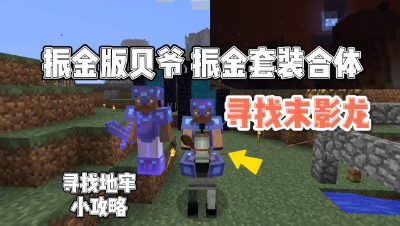 我的世界振金版贝爷：寻找末地传送门的路上碰上血月了！