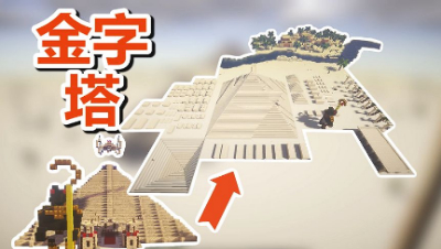 【MC梦想改造家】改造沙漠金字塔，顺带造了个小镇！