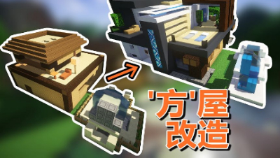 【MC梦想改造家】史上最方房型爆改湖畔别墅，寻找记忆中的家。