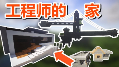 【MC梦想改造家】强占村民的家爆改现代电气化别墅，给工程师一个能够放松的家！