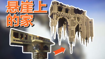 【MC梦想改造家】悬崖倒挂住宅爆改哥特'鬼屋'？！风格大逆转