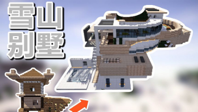 【MC梦想改造家】雪原小屋爆改弧形错层别墅，生存适用型的家