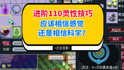 梦幻西游：进阶110灵性技巧，应该相信感觉还是相信科学？