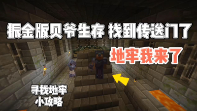 我的世界振金版贝爷：历经4个多小时，终于找到末地传送门了！