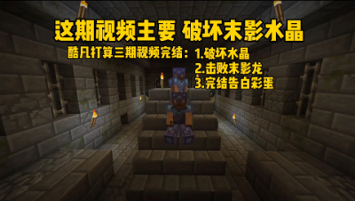 我的世界振金版贝爷：酷凡逍遥打龙之旅，破坏末影水晶真的好难！