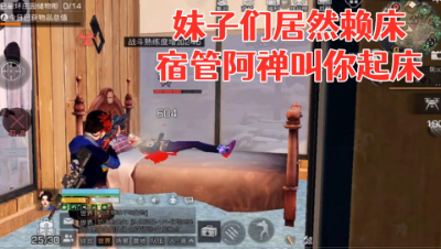 妹子们居然集体赖床!宿管阿禅叫你起床! 明日之后 静观思禅 抄家
