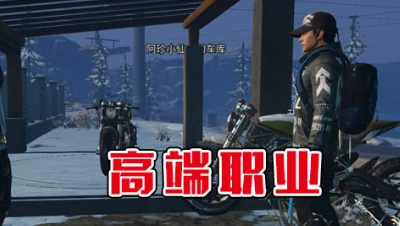 《明日沙雕小剧场》-高端职业