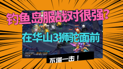 梦幻西游：在暴力3狮驼面前，鱼岛服战队依旧不堪一击，完虐！