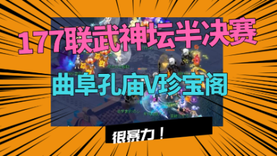 梦幻西游：177联武神坛半决赛，珍宝阁VS曲阜孔庙，盘丝洞再现！