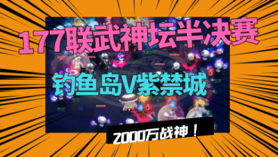梦幻西游：177联武神坛半决赛，紫禁城VS鱼岛，来看同门相残！
