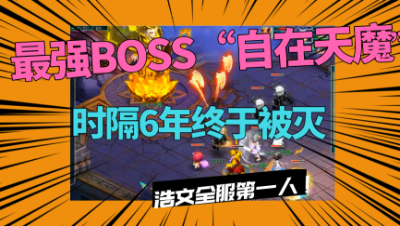梦幻西游：燃爆了！挑战最强BOSS“自在天魔”成功，浩文第一人！