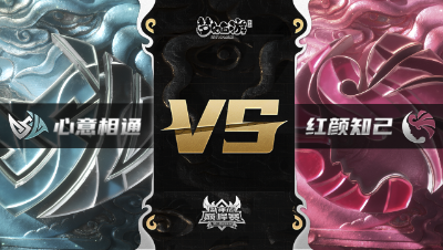 梦幻西游手游武神坛巅峰赛-常规赛：心意相通vs红颜知己BO3