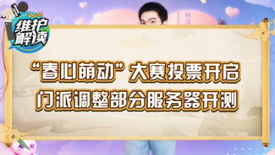 梦幻西游《维护解读》109：“春心萌动”大赛投票开启，门派调整部分服务器开测