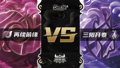 梦幻西游手游武神坛巅峰赛-常规赛：再续前缘vs三阳开泰BO3