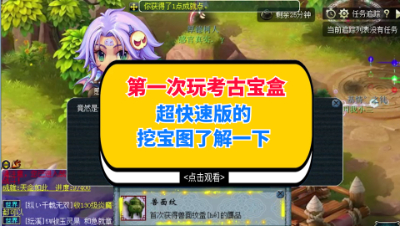 梦幻西游：第一次玩考古宝盒，超快速版的挖宝图了解一下