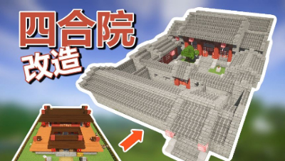 【MC梦想改造家】方形小房子爆改全功能四合院，中式风格的家！