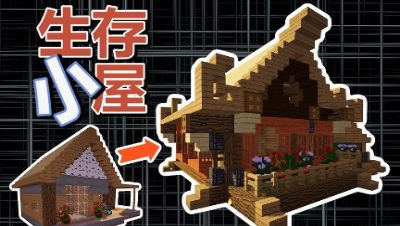 【MC梦想改造家】生存小木屋爆改维京别墅，生存向的住家