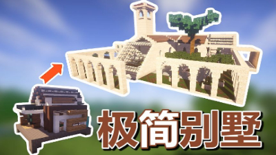 【MC梦想改造家】迷之小屋爆改极简异国风情别墅！违章扩建的家！