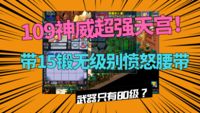 梦幻西游：109超强天宫，15锻无级别愤怒腰带，武器竟是80级？
