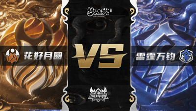 梦幻西游手游武神坛巅峰赛-常规赛：花好月圆vs雷霆万钧BO2