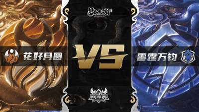 梦幻西游手游武神坛巅峰赛-常规赛：花好月圆vs雷霆万钧BO3