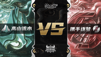 梦幻西游手游武神坛巅峰赛-常规赛：高山流水vs携手逐梦BO2