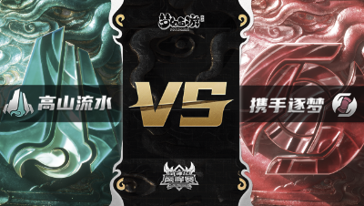 梦幻西游手游武神坛巅峰赛-常规赛：高山流水vs携手逐梦BO3