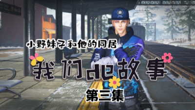 【明日之后】小野妹子和他的同居第三集
