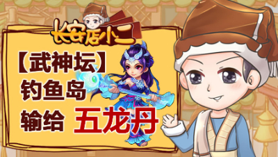 《长安店小二》57：渔岛输给五龙丹，测人品鉴出无级别