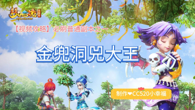 【视频攻略】普通副本❤金兜洞兕大王