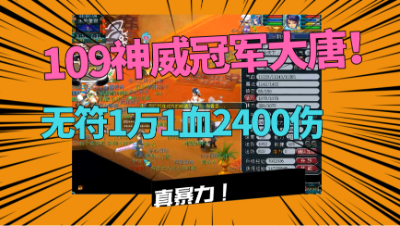 梦幻西游：109 超一线冠军大唐，无符1万1血2400伤害，真暴力！