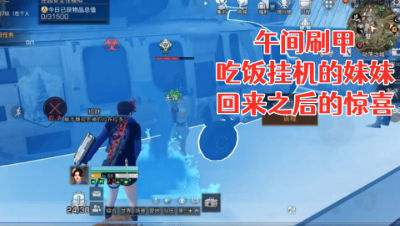 刷甲警告!午间娱乐活动开始了!明日之后 静观思禅 抄家