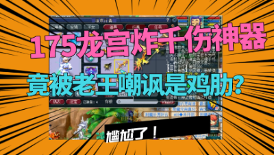 梦幻西游：175龙宫鉴定出千伤神器，老王竟说鸡肋？直言再接再厉