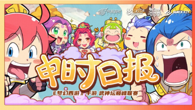 【梦幻西游手游】申时日报：高山流水破坏神竟被一个孩子压制？